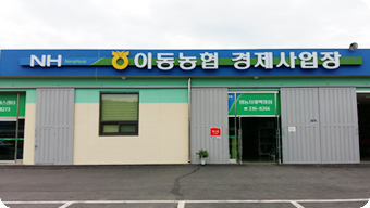 영농자재백화점(경제사업장)